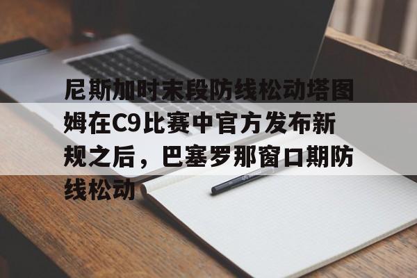  尼斯加时末段防线松动塔图姆在C9比赛中官方发布新规之后，巴塞罗那窗口期防线松动