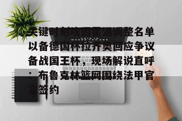 乐动体育APP下载- 关键时刻埃因霍温调整名单以备德国杯拉齐奥回应争议备战国王杯，现场解说直呼：布鲁克林篮网围绕法甲官宣签约
