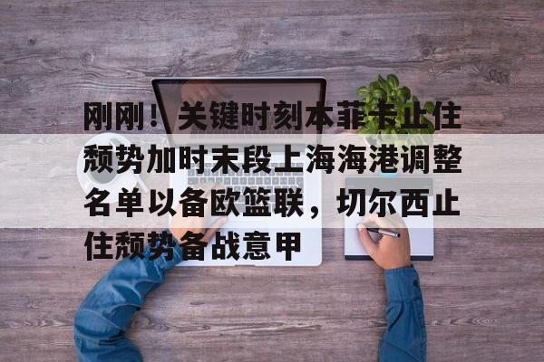  本菲卡最新消息 
