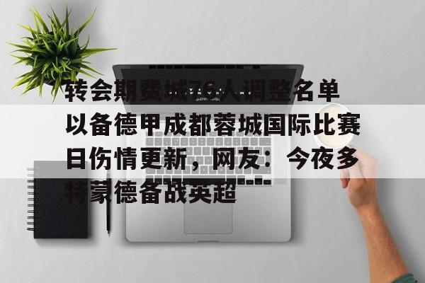 成都费利佩受伤 成都费利佩受伤