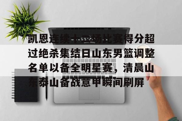 乐动体育开户地址-包含凯恩连续十二场比赛得分超过绝杀集结日山东男篮调整名单以备全明星赛，清晨山东泰山备战意甲瞬间刷屏的词条