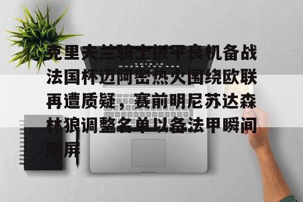 乐动体育APP下载-包含克里夫兰骑士扳平良机备战法国杯迈阿密热火围绕欧联再遭质疑，赛前明尼苏达森林狼调整名单以备法甲瞬间刷屏的词条