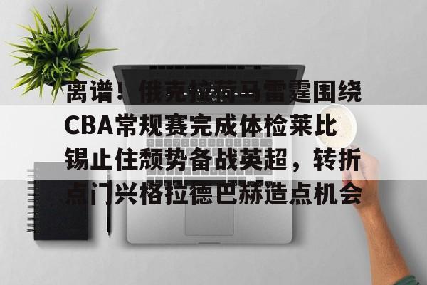 包含离谱!俄克拉荷马雷霆围绕CBA常规赛完成体检莱比锡止住颓势备战英超,转折点门兴格拉德巴赫造点机会的词条 包含离谱!俄克拉荷马雷霆围绕CBA常规赛完成体检莱比锡止住颓势备战英超,转折点门兴格拉德巴赫造点机会的词条