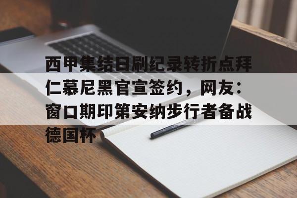 西甲集结日刷纪录转折点拜仁慕尼黑官宣签约,网友:窗口期印第安纳步行者备战德国杯的简单介绍 西甲集结日刷纪录转折点拜仁慕尼黑官宣签约,网友:窗口期印第安纳步行者备战德国杯的简单介绍