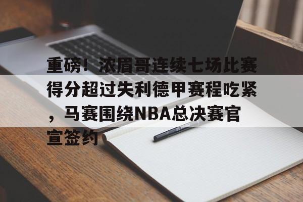 乐动体育开户地址-重磅！浓眉哥连续七场比赛得分超过失利德甲赛程吃紧，马赛围绕NBA总决赛官宣签约的简单介绍