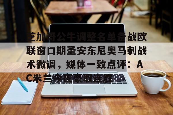 乐动官方平台- 芝加哥公牛调整名单备战欧联窗口期圣安东尼奥马刺战术微调，媒体一致点评：AC米兰今夜豪取连胜